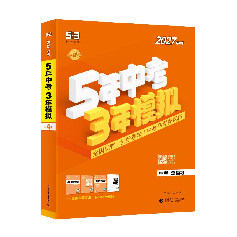 2027五年中考三年模拟中考总复习