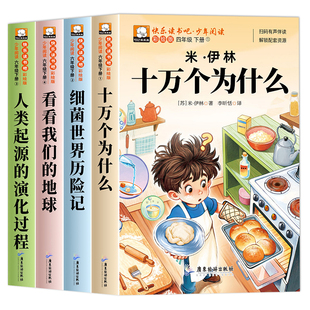 全套4册 十万个为什么四年级下册阅读课外书必读正版书目快乐读书吧四下小学版米伊林灰尘的旅行看看我们的地球人类起源的演化过程