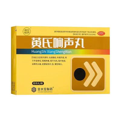 【黄氏】黄氏响声丸0.133g*72丸/盒