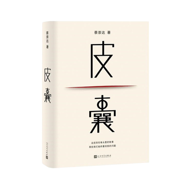 皮囊 蔡崇达小说电影浪浪人生原著命运草民散文集精装经典中国现当代文学励志书籍成功畅销书我人生最开始的好朋友 人民文学出版社