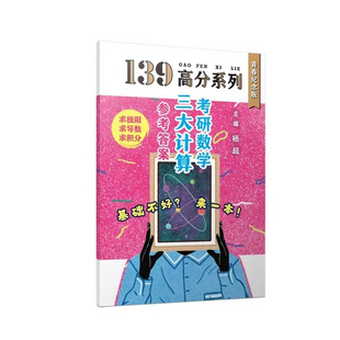 【官方直营】复旦出版2027杨超考研数学三大计算139高分系列配套视频教程高等数学线代概率论习题库教程