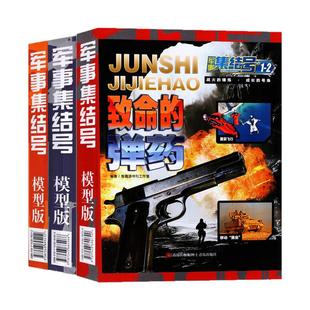 【送模型】军事集结号模型版杂志2026年1.2月【含3月全年/半年订阅/2025年】普通版中小学生青少年军迷世界兵器知识科普百科书过刊