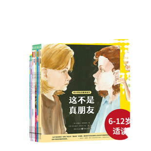 【全8册】对小学社交霸凌说不拒绝校园pua社交霸凌强大孩子的内心辨别真假朋友自我保护平装小学生一年级6-12岁阅读课外书心理书籍