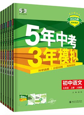 【53图书旗舰店】2026秋五年中考三年模拟五三同步练习册初中七年级上册语文数学英语生物政治历史地理5年中考3年模拟题初一人教版