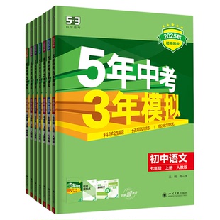 【53图书旗舰店】2025秋五年中考三年模拟五三同步练习册初中七年级上册语文数学英语生物政治历史地理5年中考3年模拟题初一人教版
