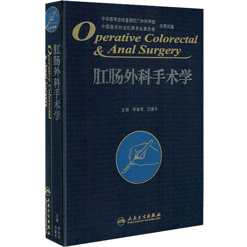 肛肠外科手术学 李春雨 肛肠外科临床手术操作及技巧 参考基本知识理论技术 各类疾病常用手术术后处理注意事项腔镜内镜方法技巧