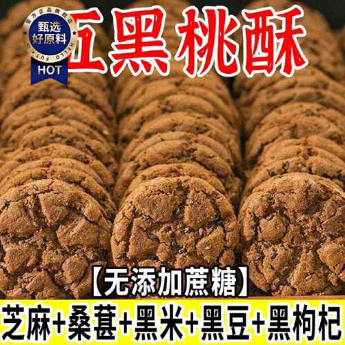 【超值整箱】五黑桃酥代餐健康饱腹无蔗糖零食五谷杂粮饼早餐休闲