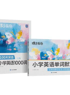 蝶变单词小学英语必背1000词+默写本 小学一二三四五六年级英语单词汇总表词汇速记强化训练你得这样背单词记背神器艾宾浩斯记忆法