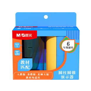 晨光圆柱圆锥体体积推导教具学具体积比小学六年级数学圆柱体体积表面积演示器学生用展开表面积计算公式模型