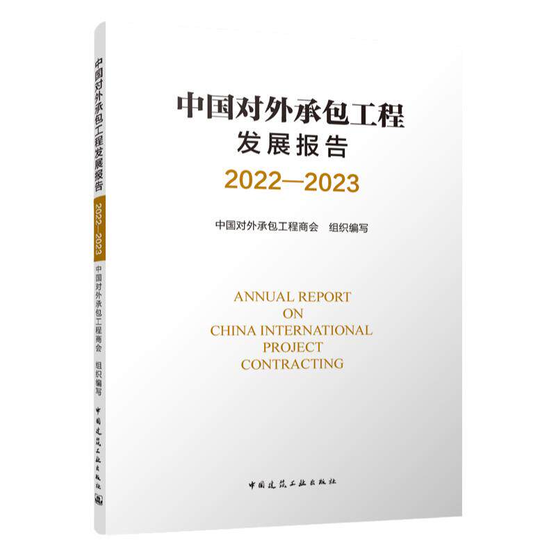 【建工社直发】中国对外承包工程发展报告 2022—2023 中国对外承包工程商会 9787112292530 对外工程地区市场业务 专业领域业务