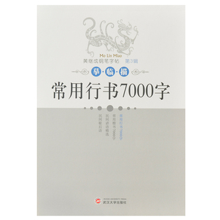 黄继成行书字帖硬笔7000字连笔手写体成人练字唐诗精选楷书练字帖