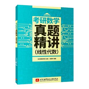 【现货】社科赛斯2025考研数学线性代数教材线代讲义 25考研数学一数二数三强化搭李永乐概率论真题高等数学李永乐汤家凤张宇