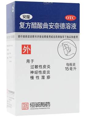 恒诚制药安隆复方醋酸曲安奈德溶液15ml湿疹止痒皮炎皮肤药水外用