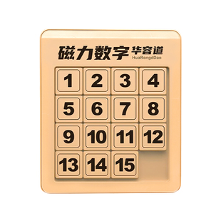 数字华容道滑动拼图磁力版三国小学生数学积木儿童益智玩具鲁班锁