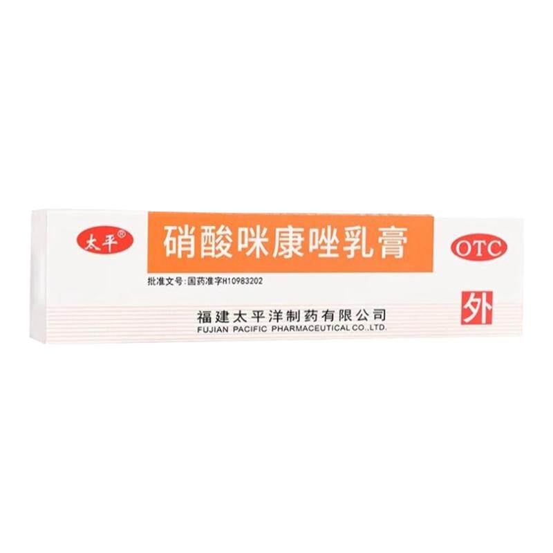 太平 硝酸咪康唑乳膏 10g/支 真菌感染体股癣手足癣花斑癣口角炎