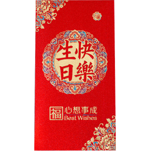 生日红包2026新款加厚宝宝一周岁满月利是封创意寿宴回礼红包袋
