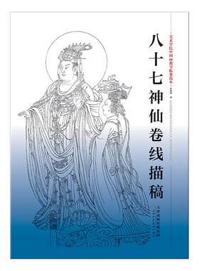 八十七神仙卷线描稿袋装散页