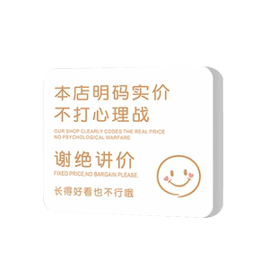 谢绝还价提示牌本店商品出售概不赊账换标识牌不议价讲价告示墙贴服装店非质量问题一经售出离柜创意