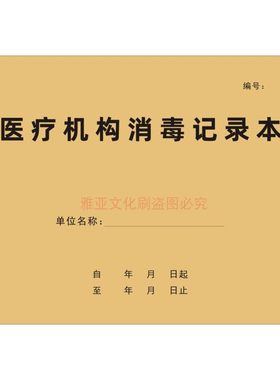 A4牛皮纸医疗机构消毒记录本定制