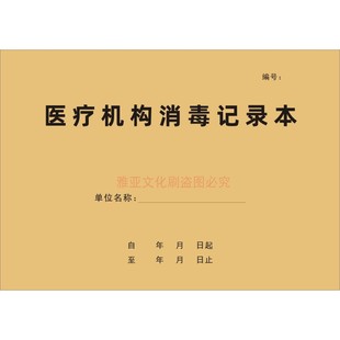 医疗机构消毒记录本公共场所诊所医院紫外线疫情防控防疫登记定制