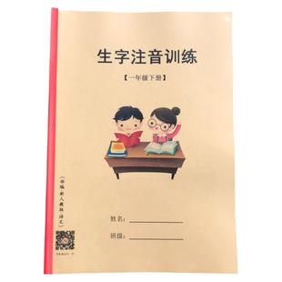 一年级下册生字注音小学语文部编版练习本写识字生字表人教新版本