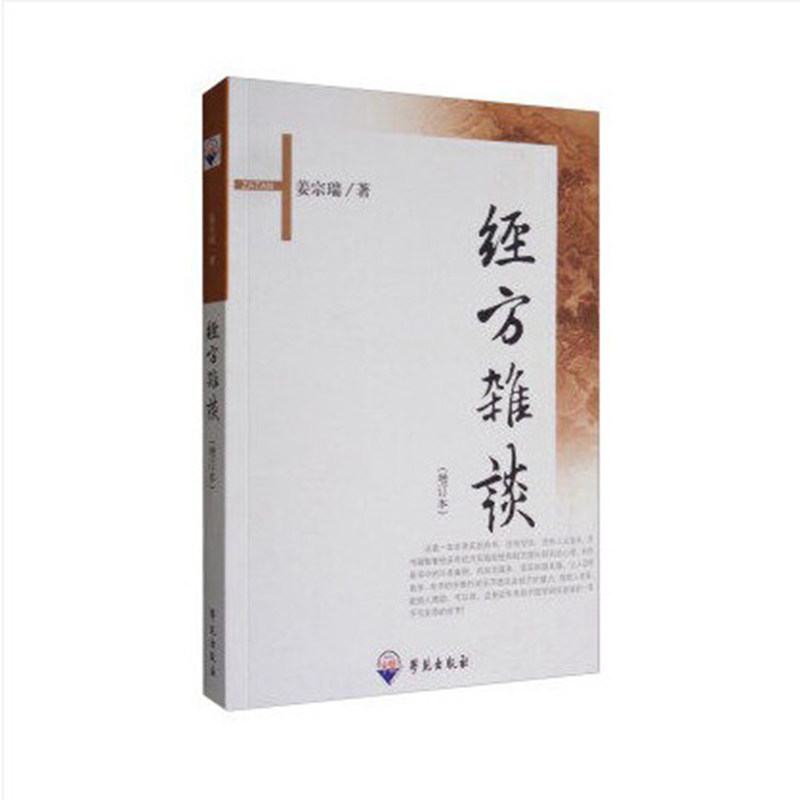 现货 经方杂谈/张大昌先生弟子个人专著 增订本 姜宗瑞 著 学苑出版社中医书籍