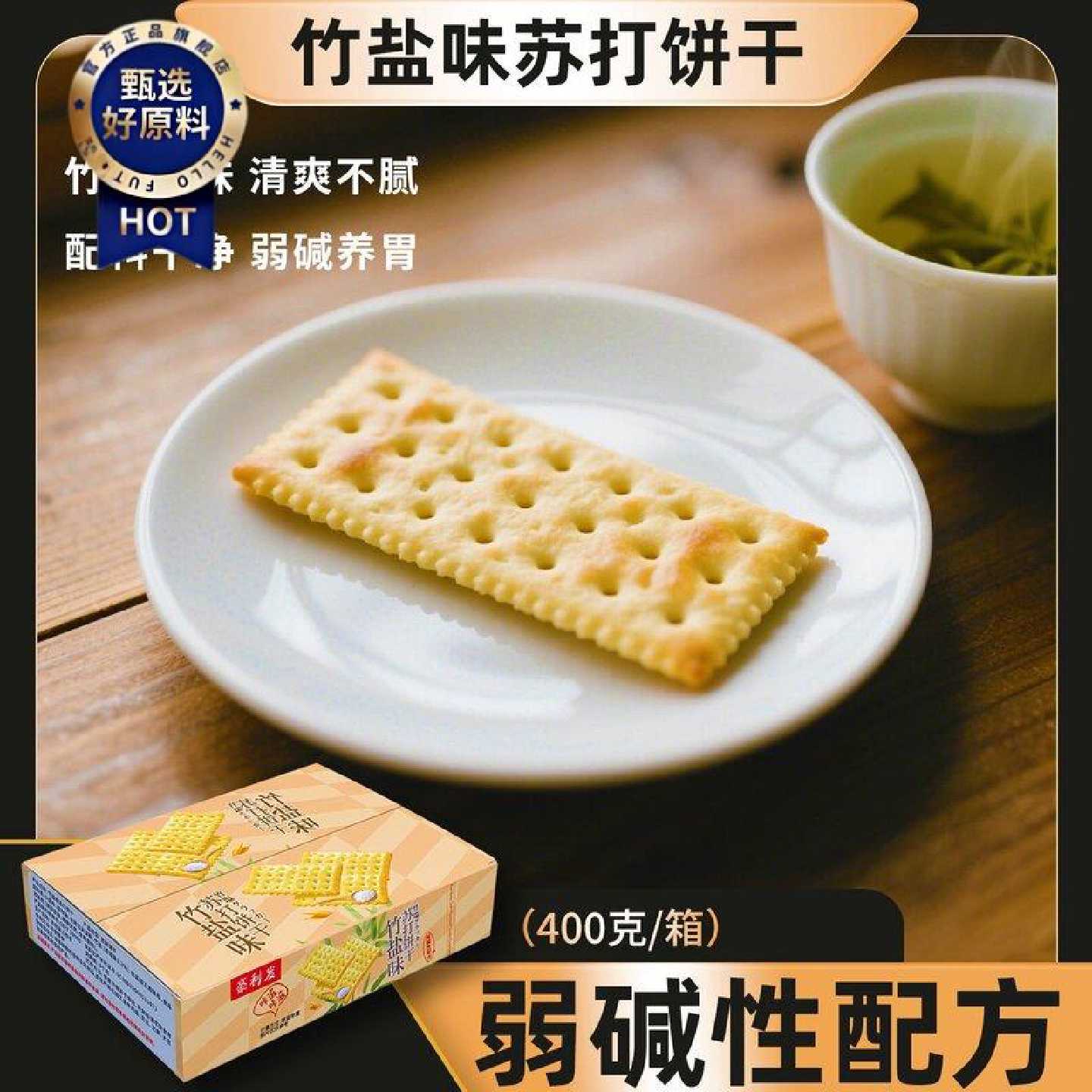 厂家源头竹盐苏打饼干独立包装400g彩箱装办公休闲解馋小零食
