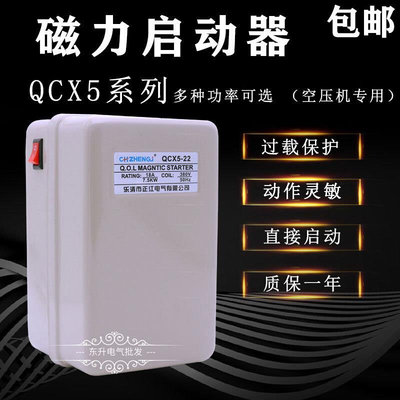磁力启动器QCX5系列空压机专用380V 2.2KW 4KW 7.5KW 11KW 15KW