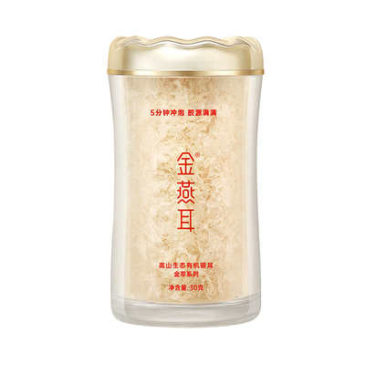 金燕耳金萃35g银耳免煮速泡