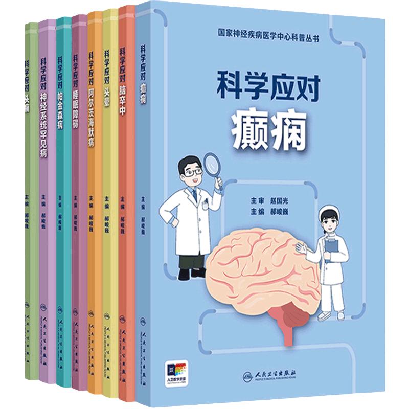 国家神经疾病医学中心科普丛书8本套装科学应对癫痫罕见病头痛脑卒中头晕阿尔茨海默病帕金森睡眠障碍 人卫科普人民卫生出版社