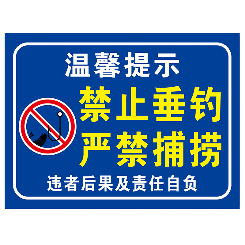 鱼塘水深危险禁止垂钓严禁捕捞提示牌警告警示标志牌铝板反光防水
