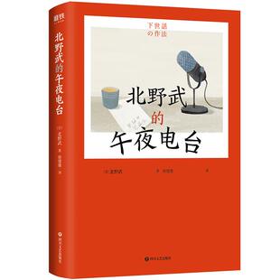 北野武的午夜电台 北野“滚烫一生”的处事哲学 胆大妄为去生活 兴致勃勃去失败 让我们重回做人的原点吧 磨铁图书 正版书籍