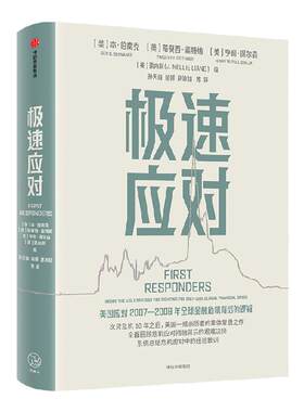 极速应对本伯南克中信出版