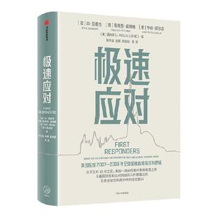 极速应对 本伯南克主编 伯南克领衔集体复盘危机决策逻辑与经验教训 一线应对者工具书 中信出版社图书 正版