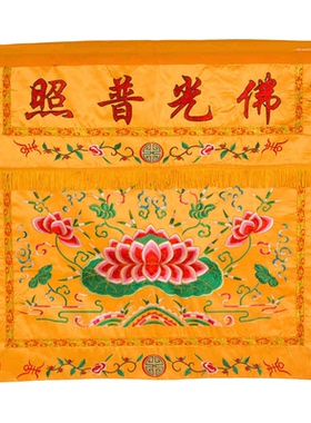 佛光普照桌围佛堂帷幔桌布
