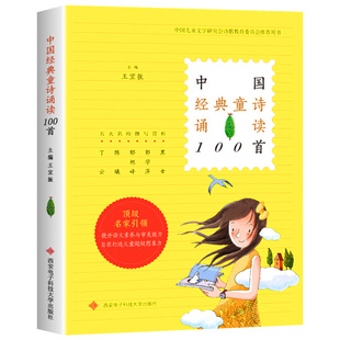 正版 中国经典童诗诵读100首 王宜振编 非注音版 有声伴读书籍 3-6年级小学生课外书儿童文学诗歌选编书籍学校班主任老师推荐必读