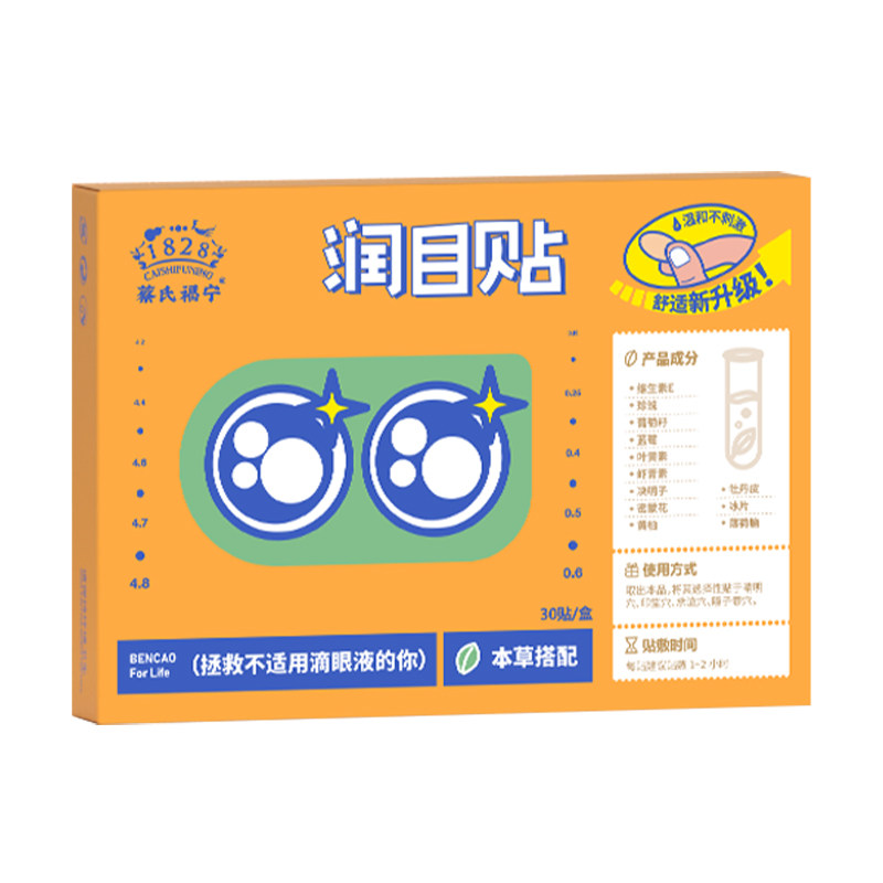 蔡式福宁护眼贴润目决明子叶黄素