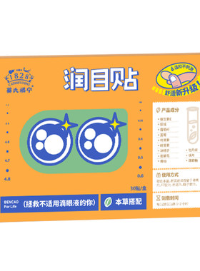 蔡式福宁护眼贴润目决明子叶黄素
