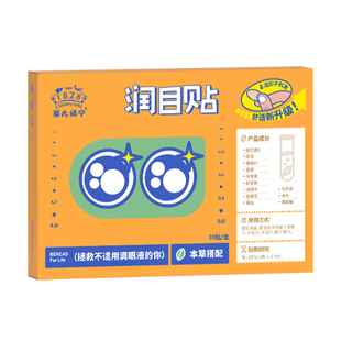 蔡氏福宁清凉眼贴草本润目贴舒缓冷敷护眼贴润眼叶黄素儿童青少年