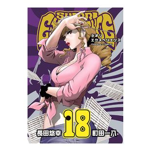 【预售】历经弦音 18 SHIORI EXPERIENCE~ジミなわたしとヘンなおじさん~ 18日文漫画原版图书进口书籍長田悠幸×町田一八