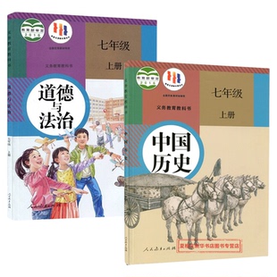 【新华书店】旧版复习使用七年级上册历史道德与法治人教版教材七年级上册历史政治课本部编版初中一上册历史道德与法治课本7七上