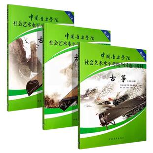 古筝考级教材1-6级7-9级10级表演级中国音乐学院社会艺术水平考级全国通用教材初学小白入门教程中国青年出版社正版图书书籍