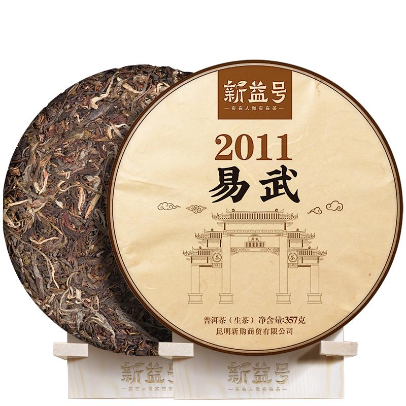 新益号九年老生易武古树普洱茶
