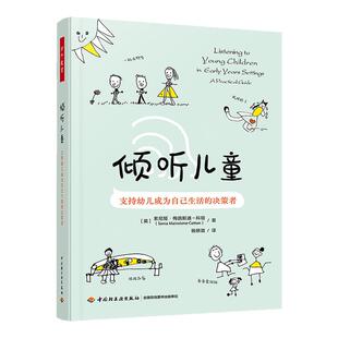 倾听儿童-支持幼儿成为自己生活的决策者 中国轻工业出版社 教育理论/教师用书 新华正版书籍