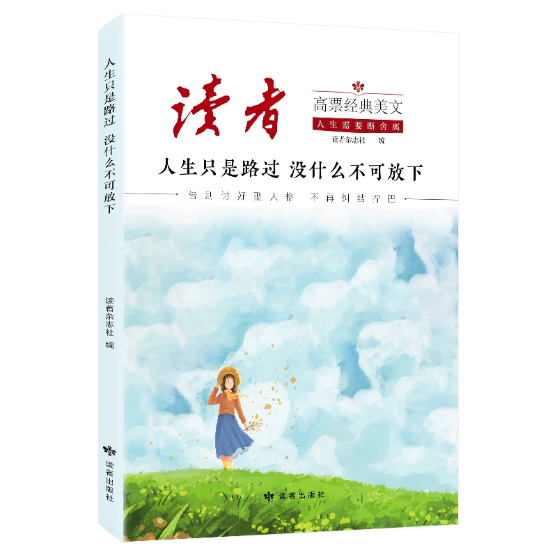 【抖音同款】读者高票经典美文每个人的傍晚都住着故乡的晚霞人生只是路过没什么不可放下新版指南内耗正版书籍r初中阅读励志全4册