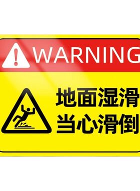 当心滑倒地面湿滑温馨提示牌