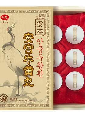 北朝鲜安本北京安宫牛黄丸6粒装原装正品防中风昏迷心悸香港进口