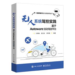 当当网 无人系统驾控实践：基于Autoware自动驾驶平台 付明磊 电子工业出版社 正版书籍