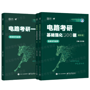 2027年电路考研一点通教材基础强化500题试题册电路分析基础原理辅导用书习题精讲邱关源李瀚荪电子电气信息专业梦马考研历年真题