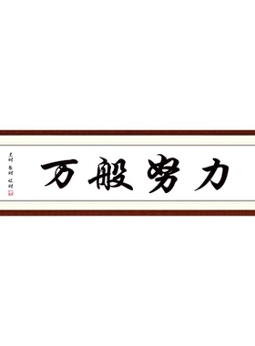 新中式万般努力字画榔局装饰画